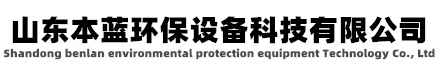 工業異味治理設備-工廠車間臭氣處理-有機廢氣處理廠家-山東本藍環保設備科技有限公司